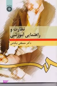 نظارت و راهنمایی آموزشی (276)