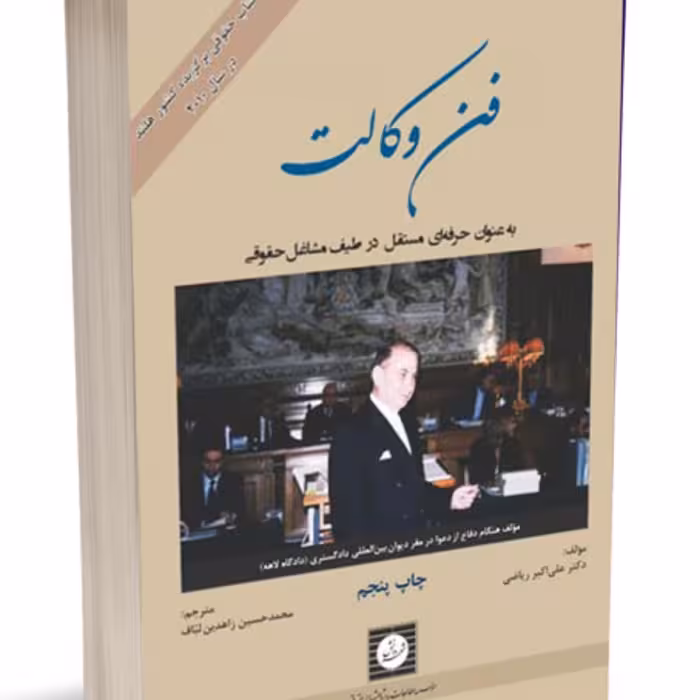 فن وکالت دکتر علی اکبر ریاضی             