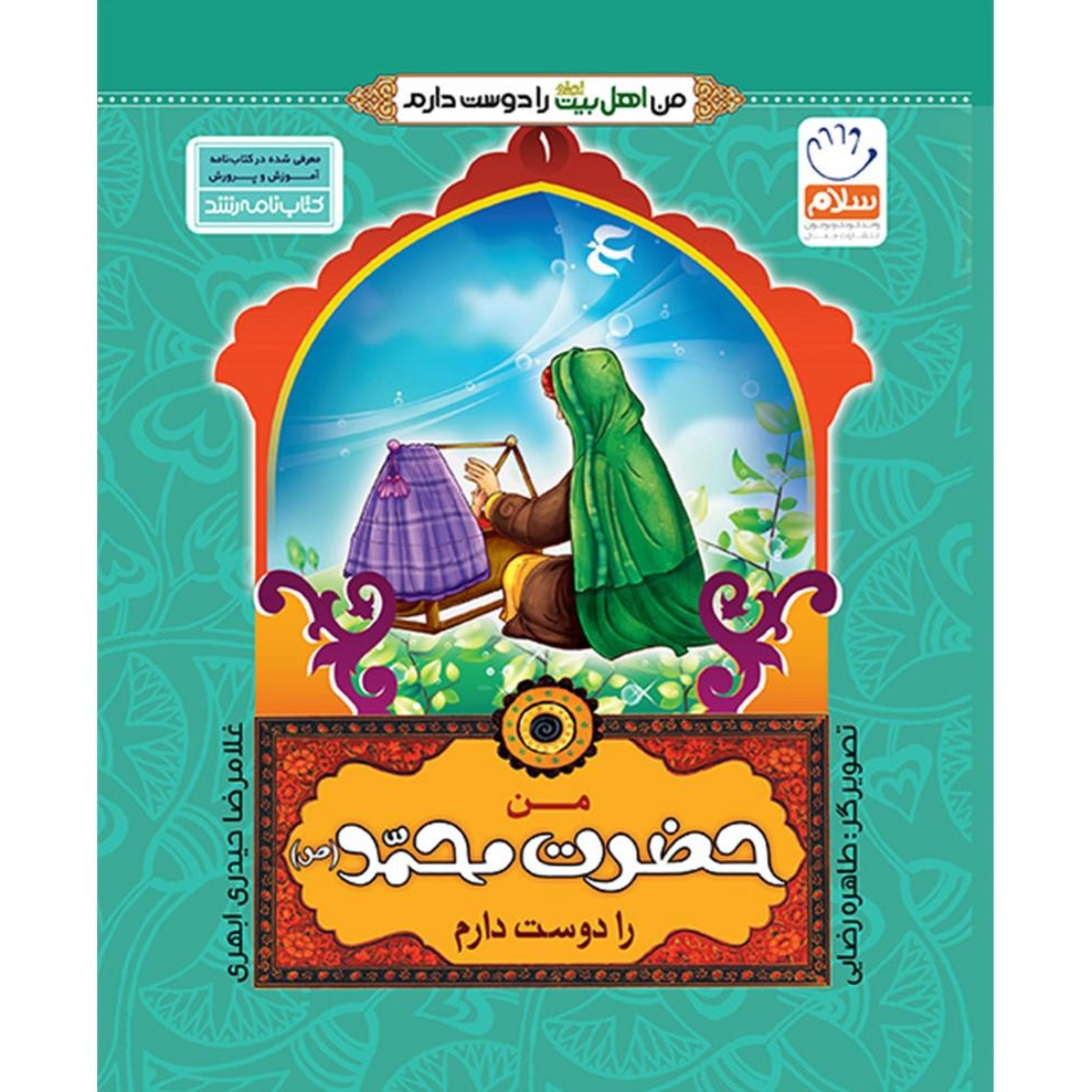 من اهل بیت را دوست دارم 1- حضرت محمد(ص)