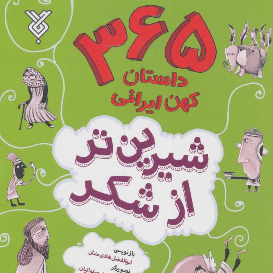 شیرین تر از شکر-جلد اول