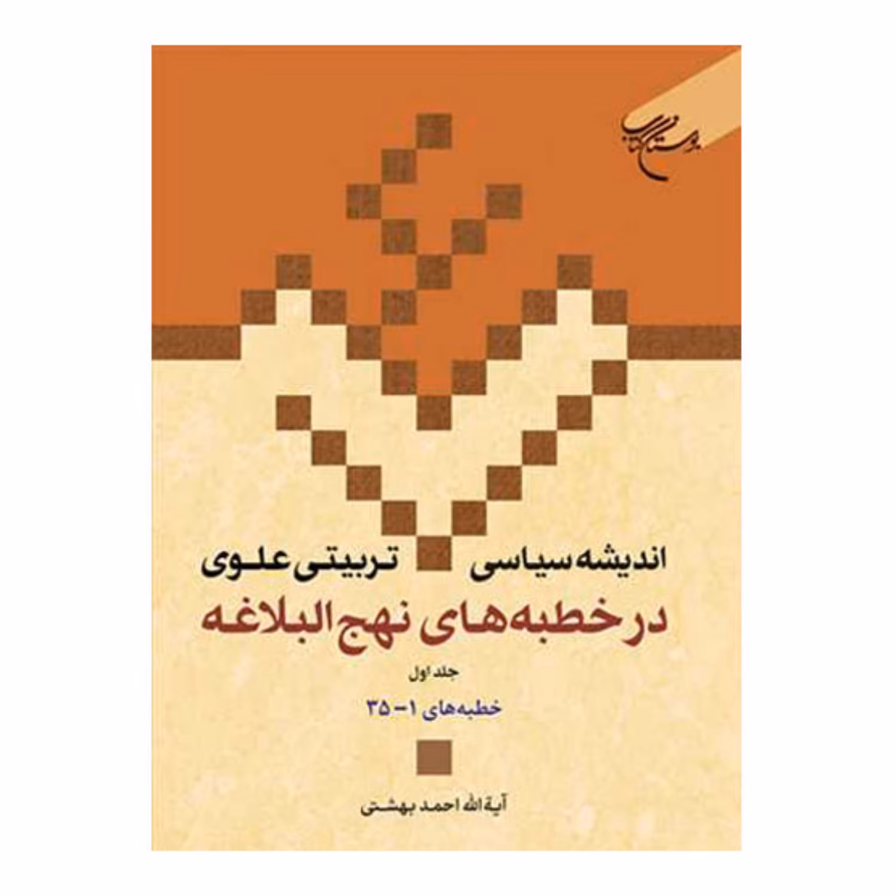 کتاب اندیشه سیاسی تربیتی علوی در خطبه های نهج البلاغه (ج 1) (جلد14) - احمد بهشتی - بوستان کتاب 
