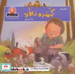 قیمت و خرید کتاب دنیای هنر گمشده ناقلا | ایده بوک