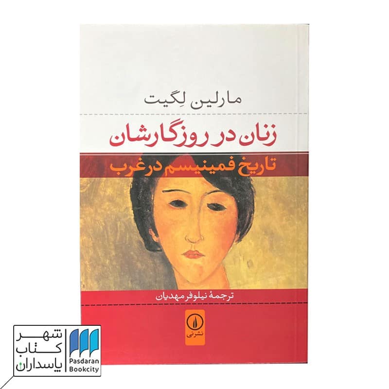 کتاب زنان در روزگارشان تاریخ فمینیسم در غرب