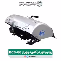 روتیواتور تراکتور دوچرخ BCS 66