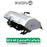 روتیواتور تراکتور دوچرخ BCS 66