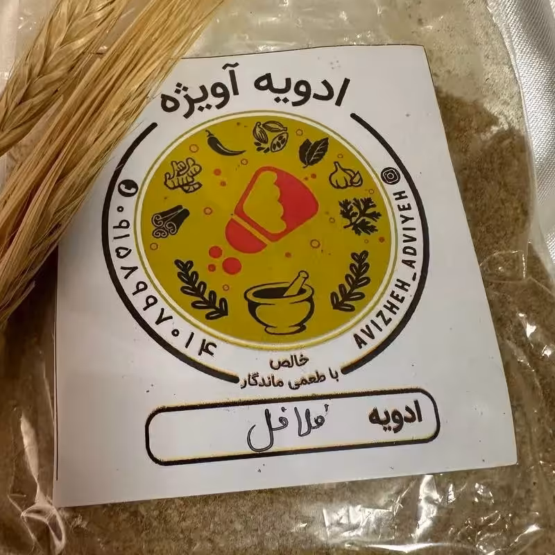 ادویه فلافل