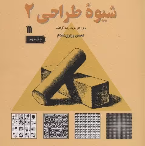شیوه طراحی 2