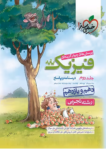 فیزیک پایه تجربی خیلی سبز جلد دوم