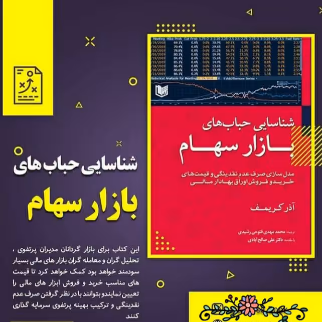 شناسایی حبابهای بازار سهام.مدلسازی صرف عدم نقدینگی و قیمتهای خرید و فروش اوراقهای بهادارمالیم