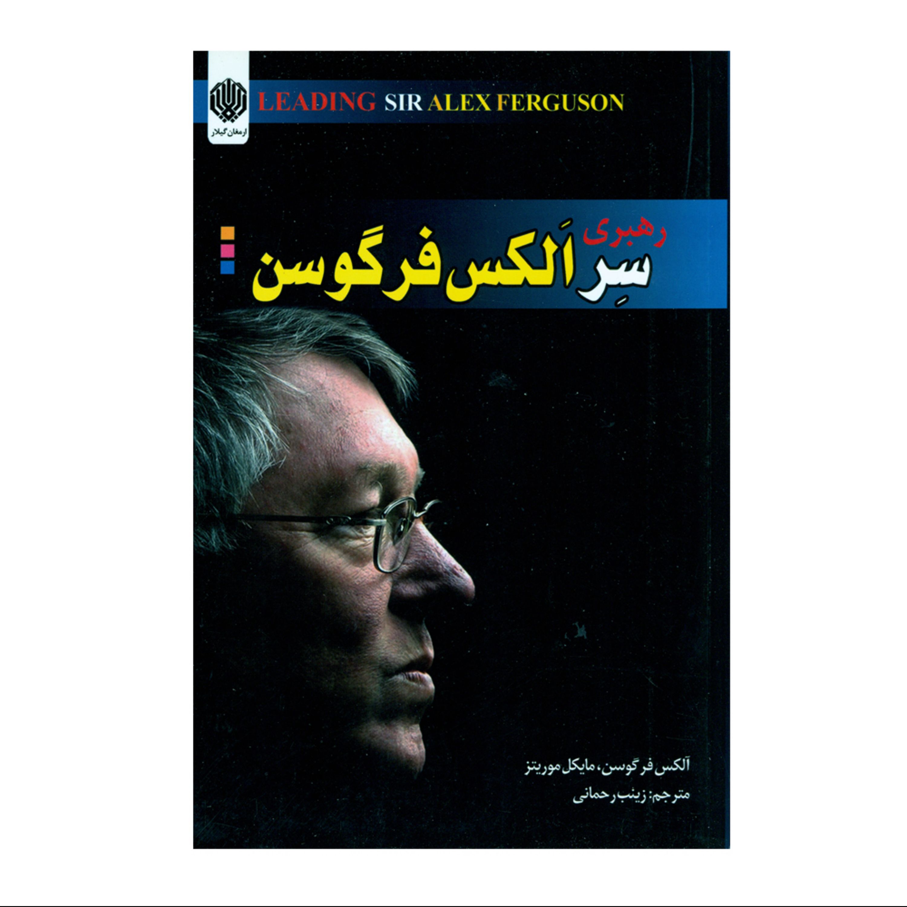 رهبری سر الکس فرگوسن