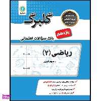 کتاب گلبرگ ریاضی (2) پایه یازدهم علوم تجربی اثر سید عادل رضا مرتضوی و امیر حسین مجوزی نشر گل واژه