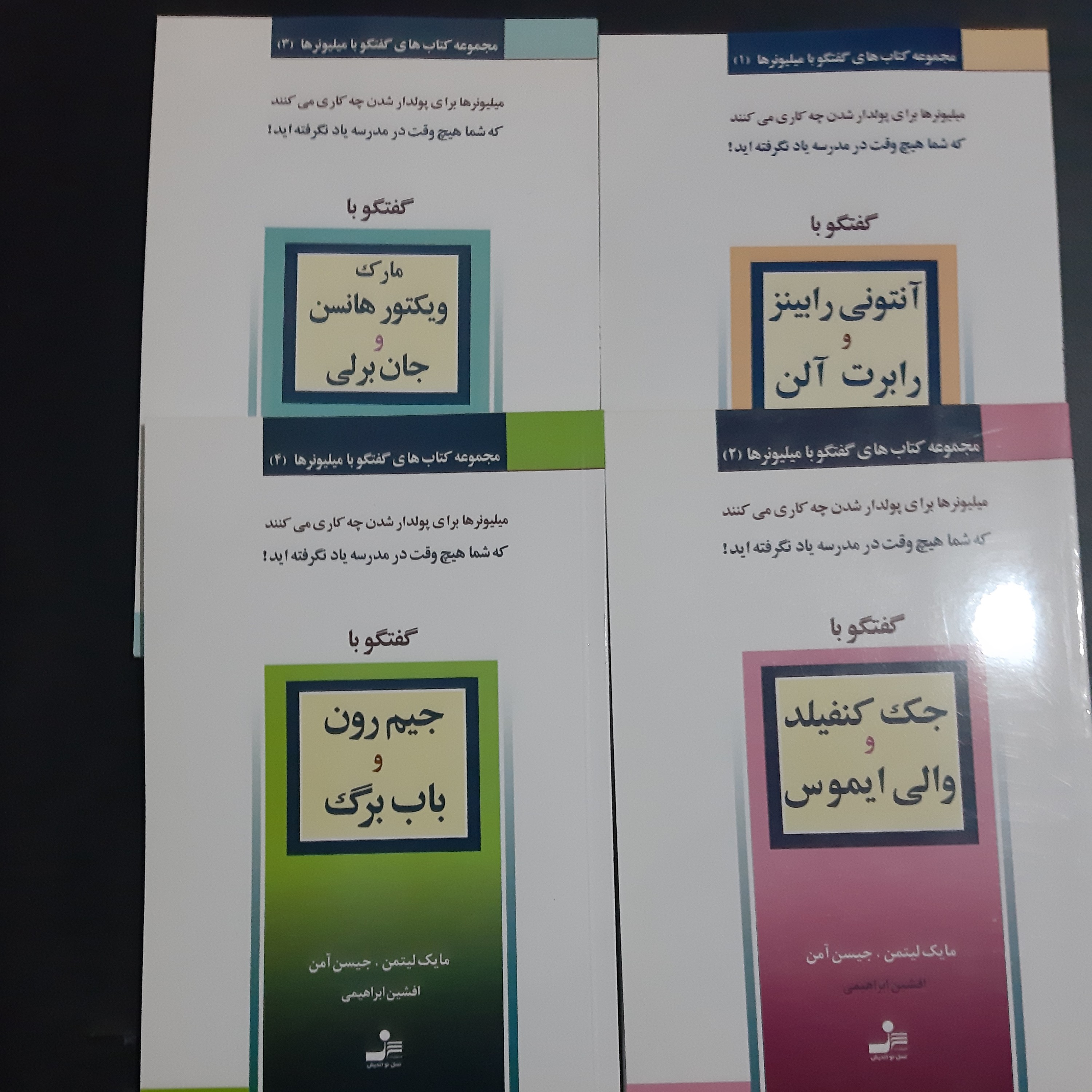 کتاب گفتگو با میلیونرها 10 جلد