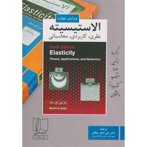 کتاب الاستیسیته نظری