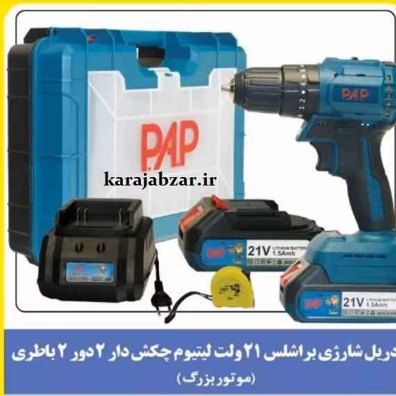 دریل شارژی براشلس PAP کد 2115 چکش دار 21ولت دور دوباطری موتور بزرگ  با یکسال گارانتی 