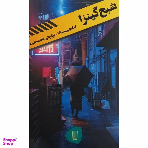 کتاب قلمروی قابيل شبح گينزا اثر كيكيچی اوساكا نشر كامک