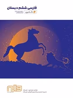 فارسی ششم دبستان واله