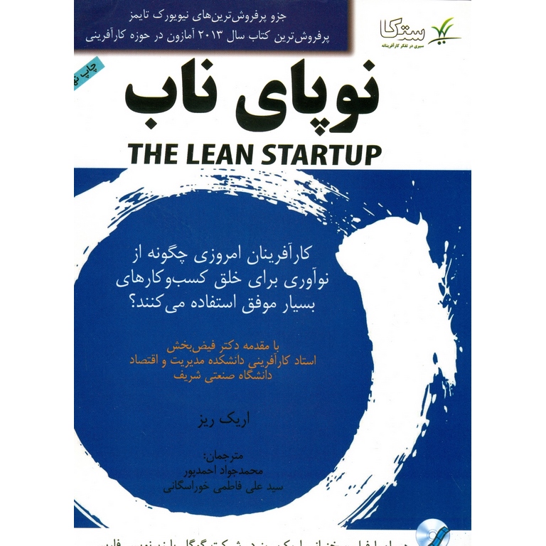نوپای ناب THE LEAN STARTUP