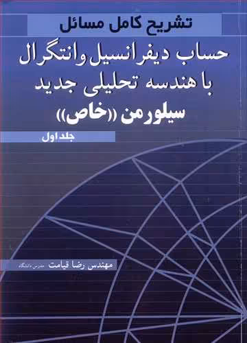 کتاب تشریح کامل مسایل حساب دیفرانسیل و انتگرال با هندسه تحلیلی جدید 1