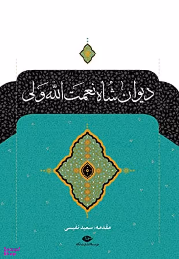 دیوان شاه نعمت الله ولی گالینگور