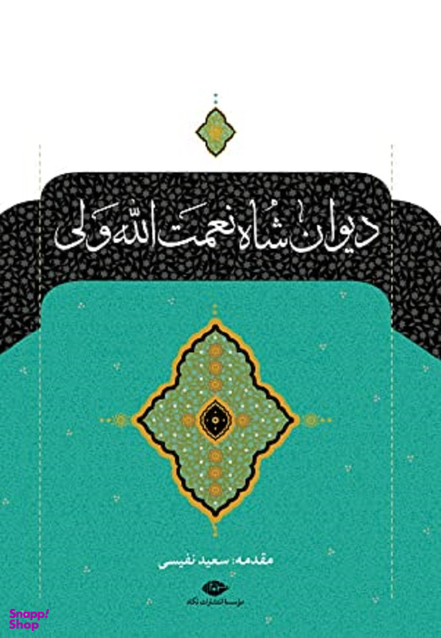 دیوان شاه نعمت الله ولی گالینگور