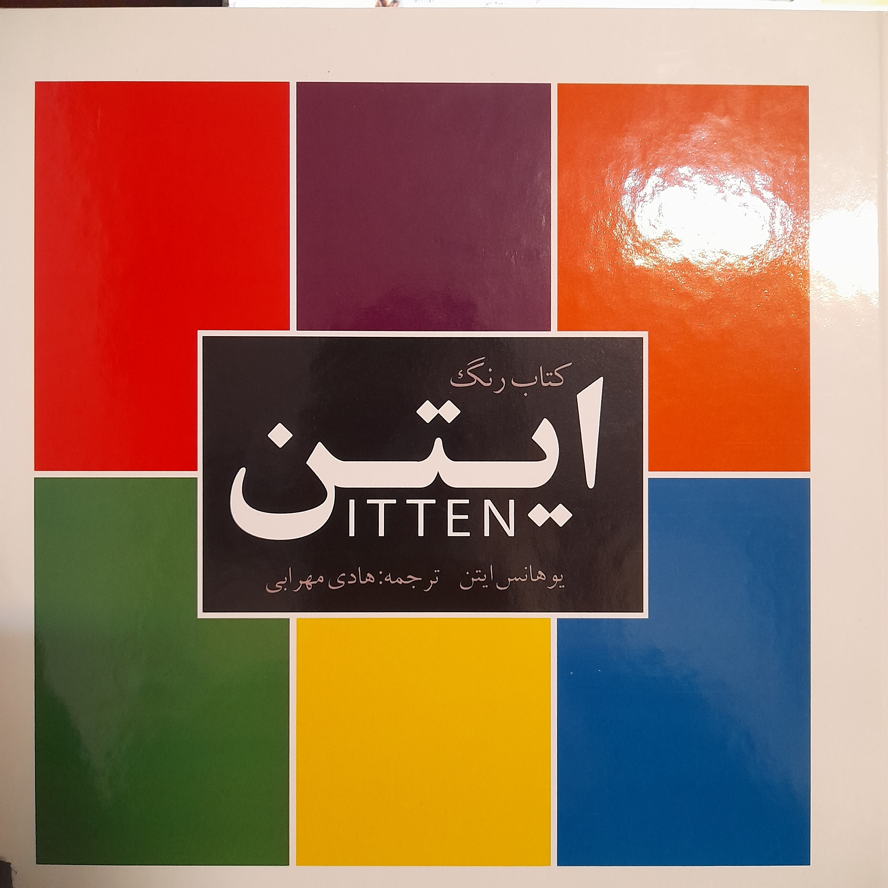 کتاب رنگ ایتن اثر یوهانس ایتن نشر کتاب سرای میردشتی