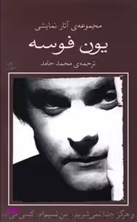 کتاب هرگز جدا نمی‌شویم، من نسیم ام، کسی می‌آید اثر یون فوسه انتشارات نیلا