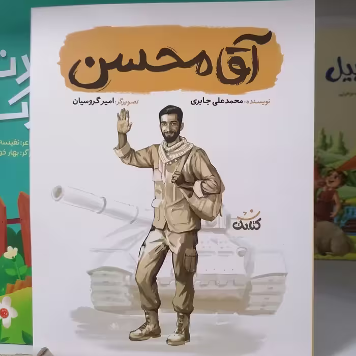 کتاب آقا محسن

نوشته محمدعلی جابری
