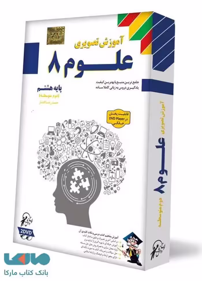 DVD آموزش تصویری علوم هشتم لوح دانش
