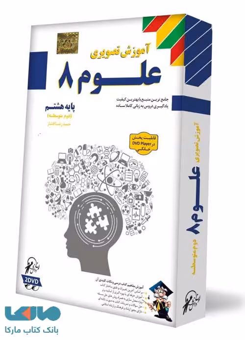 DVD آموزش تصویری علوم هشتم لوح دانش