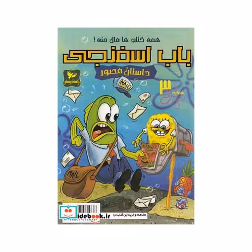 کتاب باب اسفنجی 3 همه کتاب ها مال منه