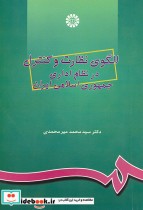 کتاب الگوی نظارت و کنترل در نظام اداری جمهوری اسلامی ایران 828 | ایده بوک