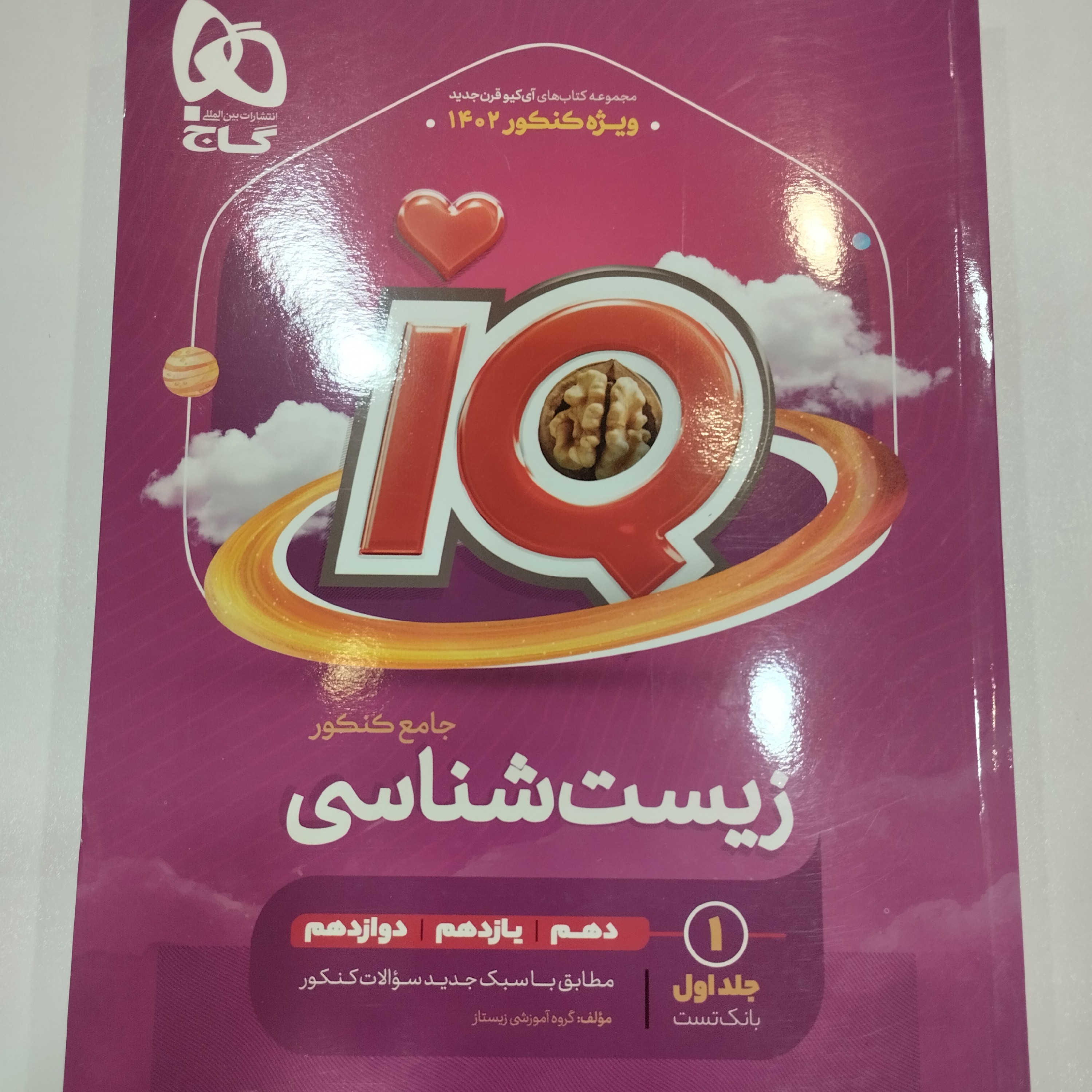 کتاب آی کیو زیست شناسی جامع گاج جلد اول