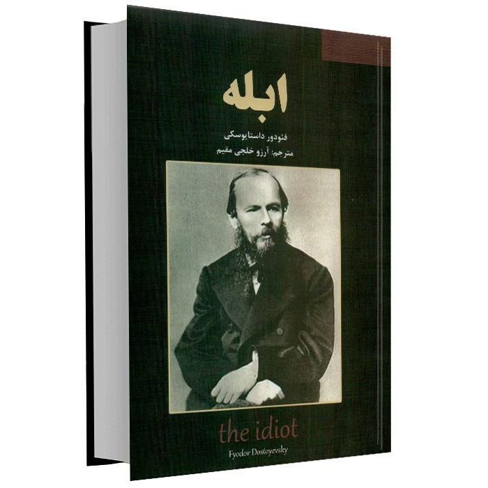 کتاب ابله اثر فئودور داستا یفسکی مترجم آرزو خلجی مقیم