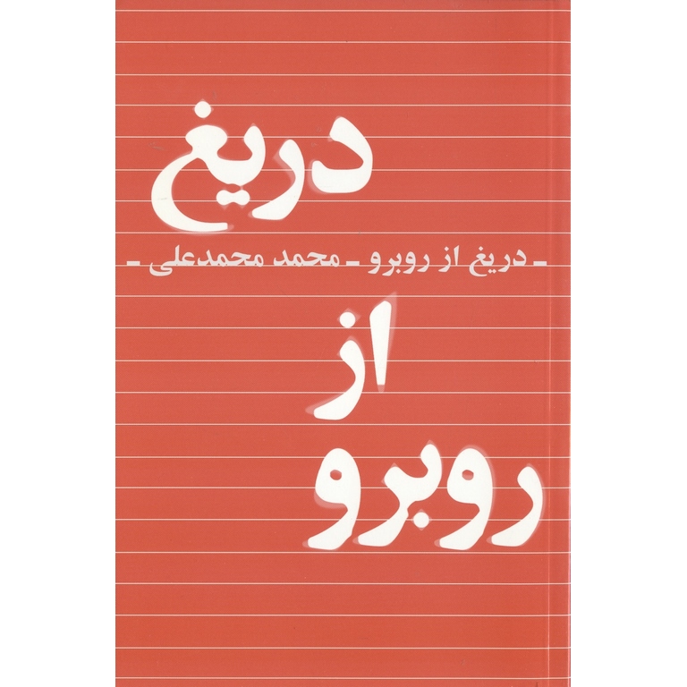 دریغ از روبرو