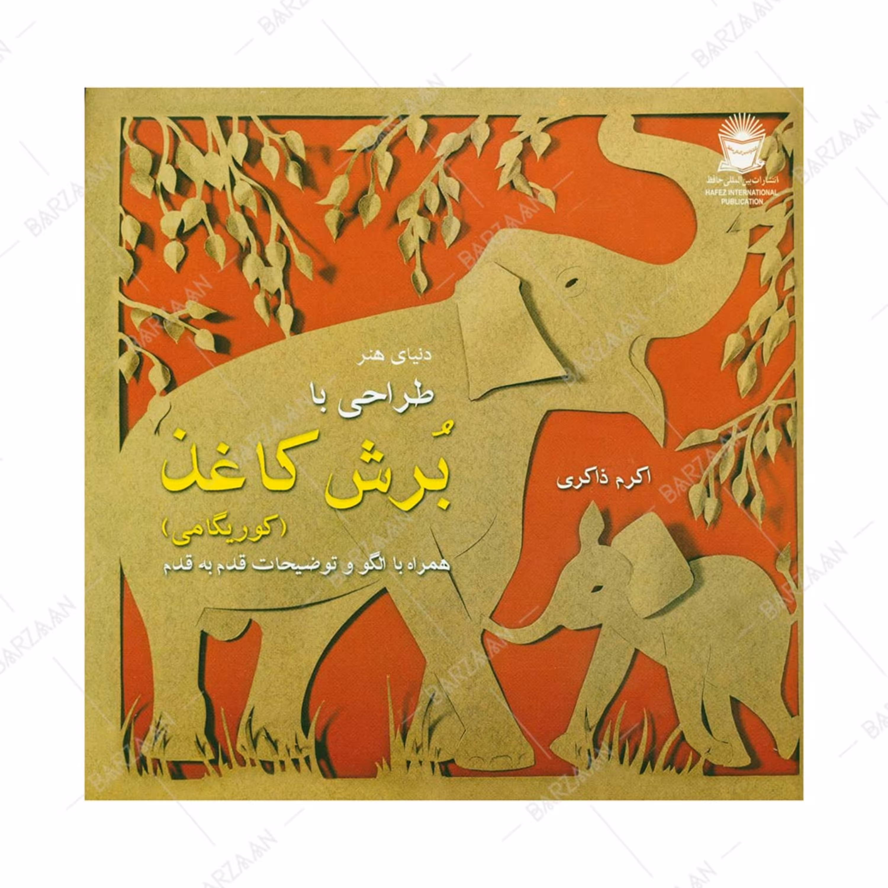 کتاب طراحی با برش کاغذ (کوریگامی) انتشارات بین المللی حافظ