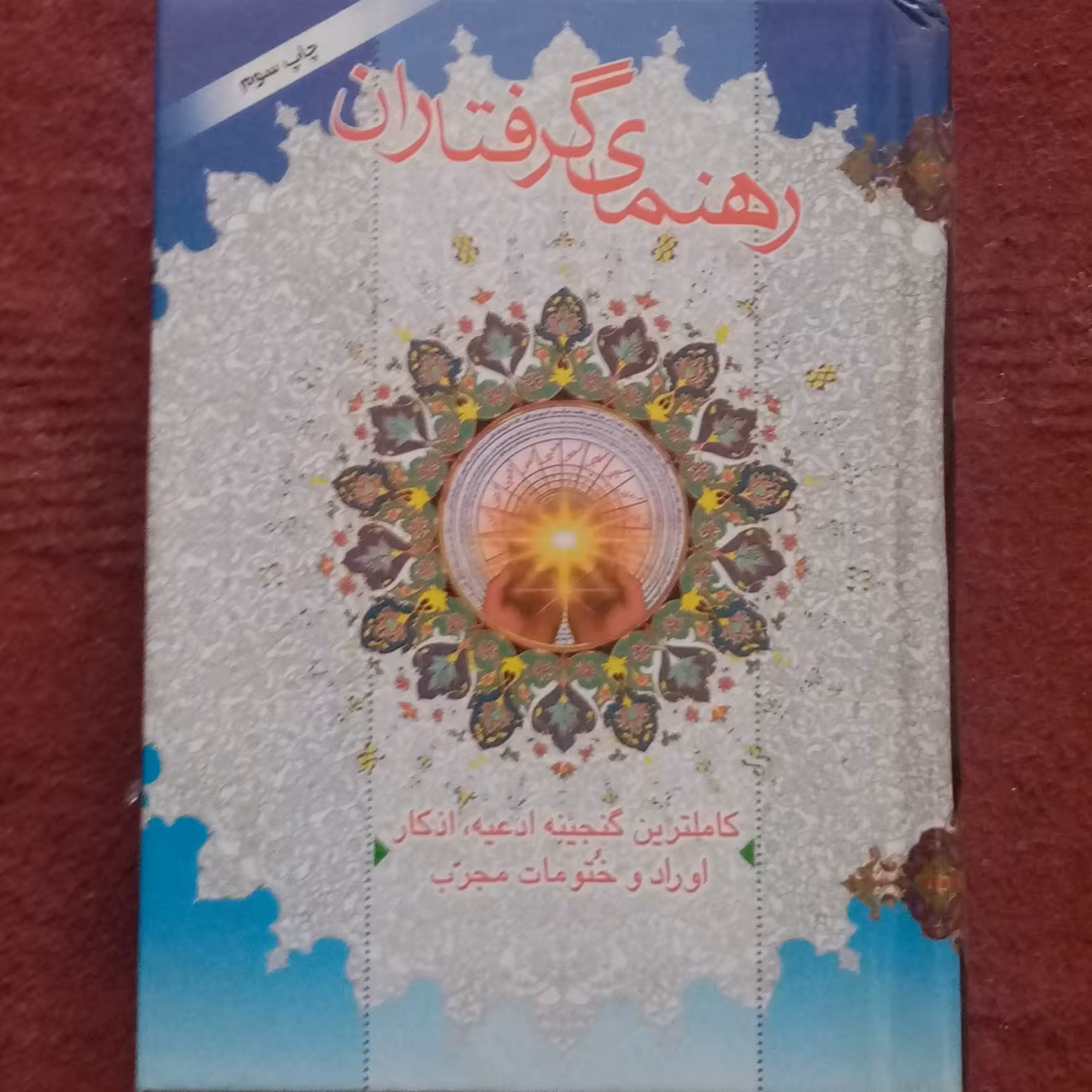 راهنمای گرفتاران گنجینه ختم و ذکر