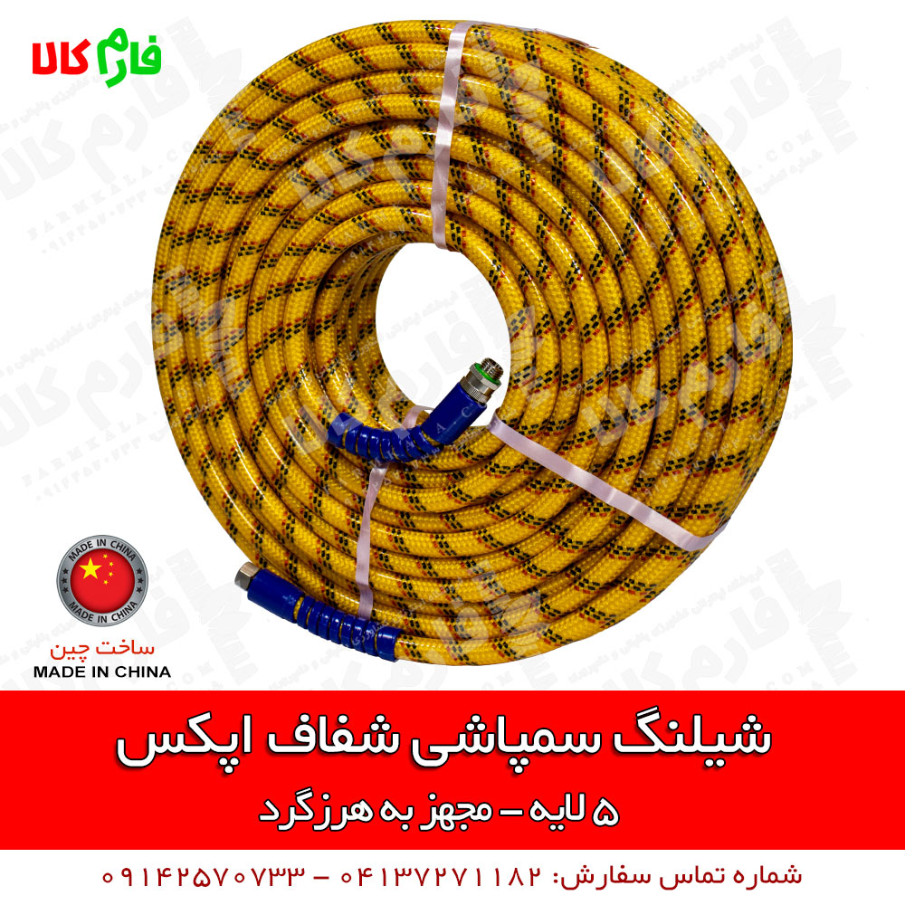 شیلنگ سمپاشی شفاف اپکس – 5 لایه