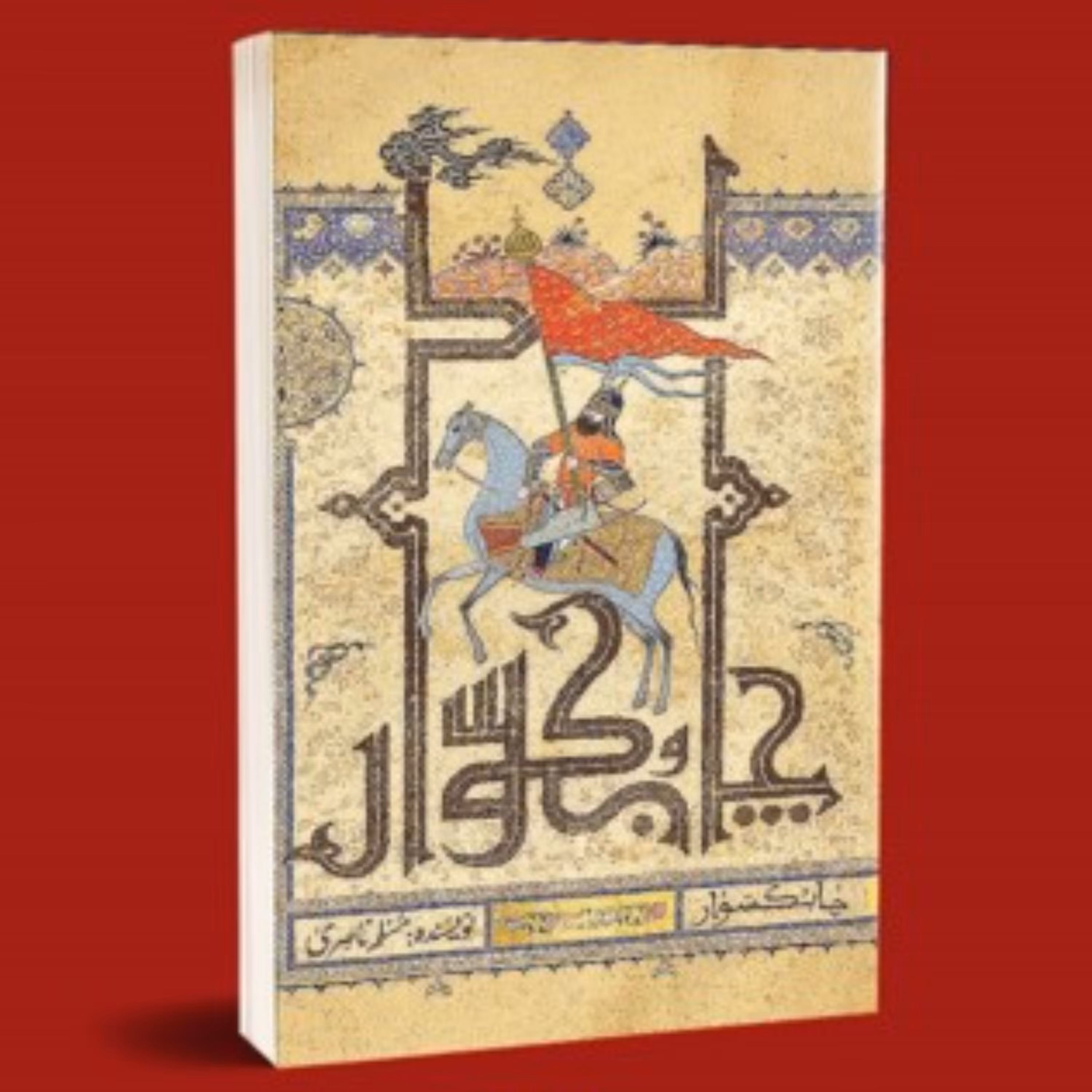چابک سوار - مختارنامه ای دیگر