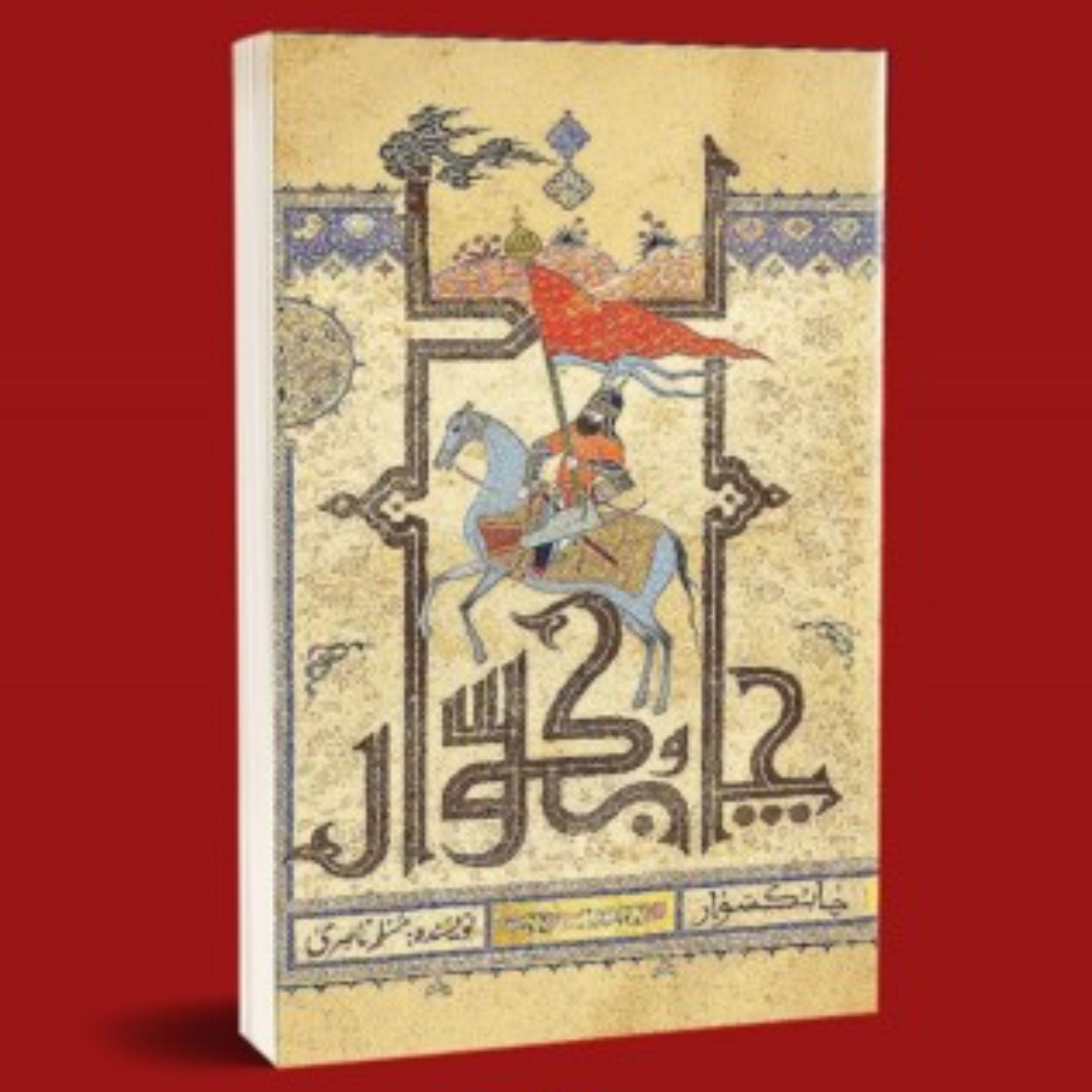 چابک سوار - مختارنامه ای دیگر