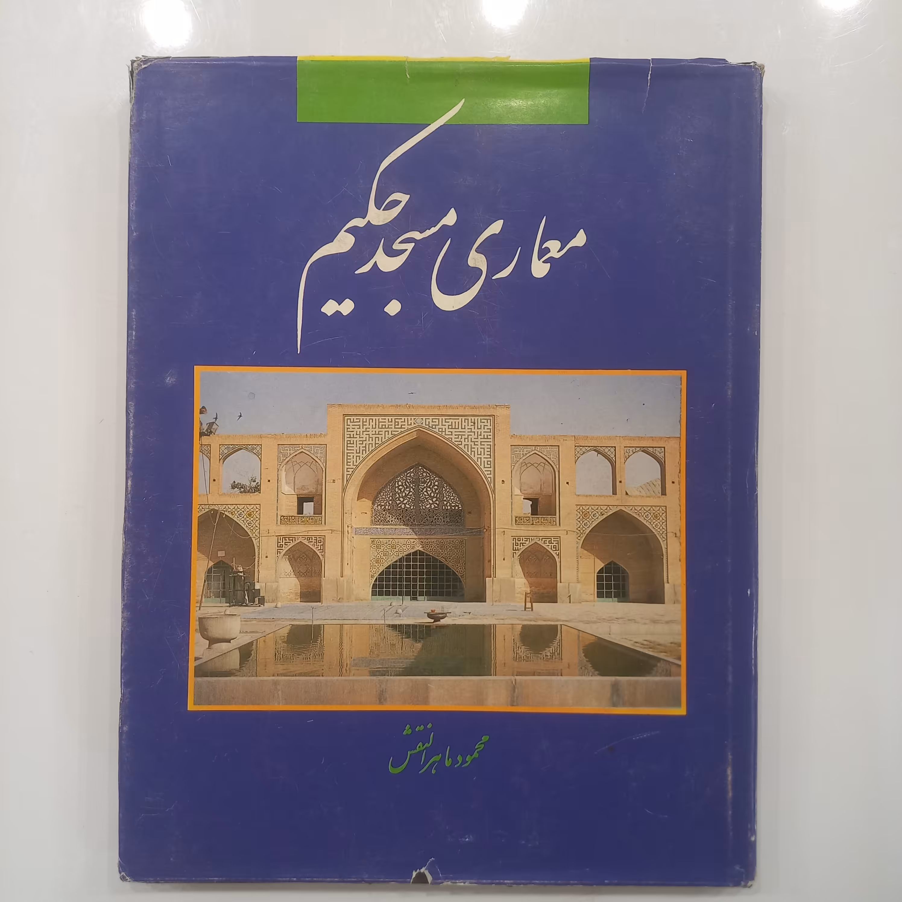 معماری مسجد حکیم( اصفهان )