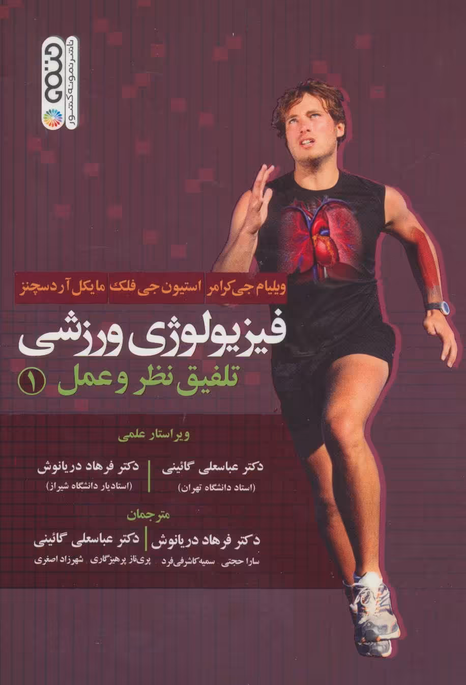 کتاب فیزیولوژی ورزشی تلفیق نظر و عمل 1