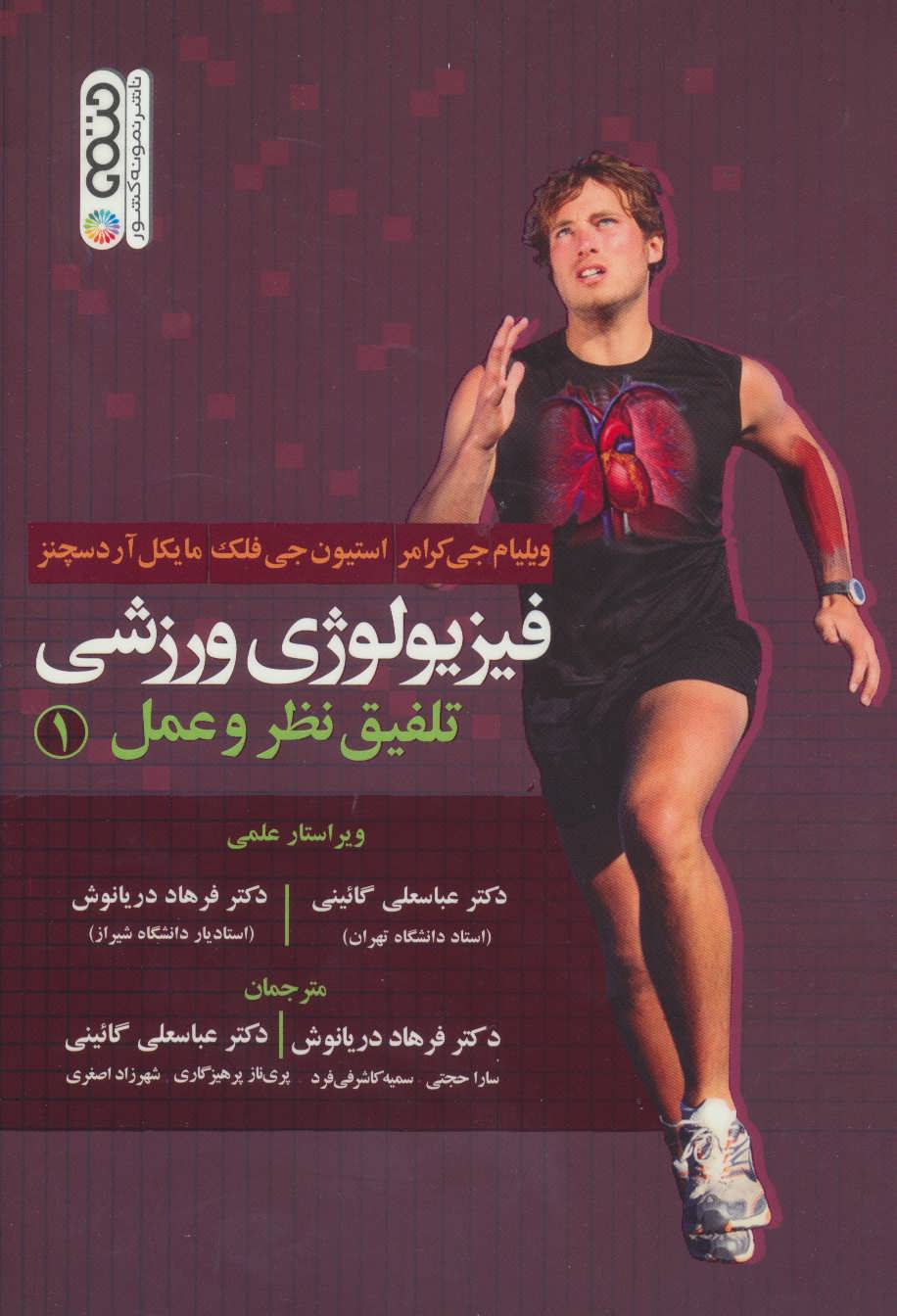 کتاب فیزیولوژی ورزشی تلفیق نظر و عمل 1