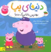 دنیای پپا16 (بهترین بابا بزرگ دنیا)