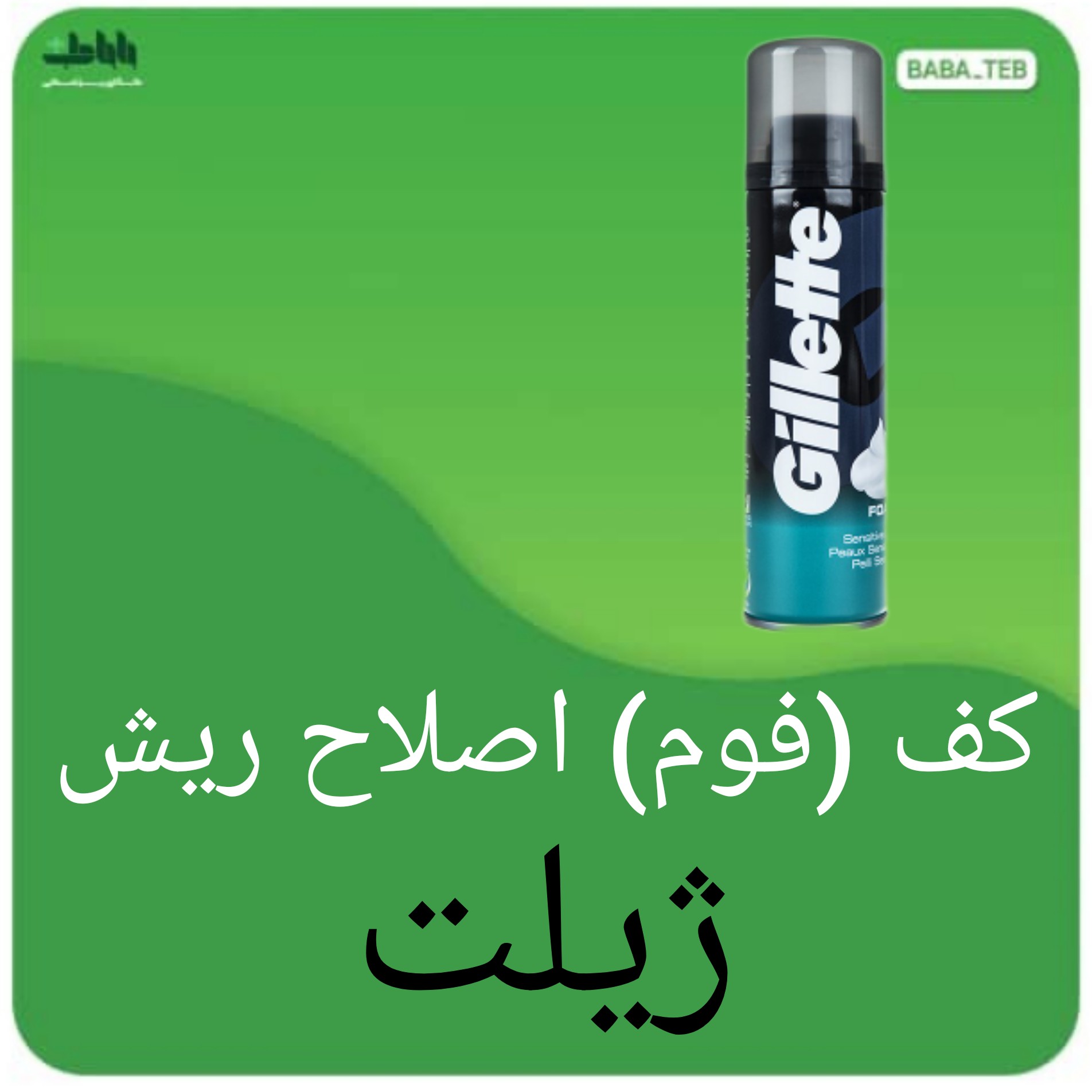 کف(فوم)اصلاح ریش آقایان ژیلت حجم 200 میلی کیفیت فوق العاده 