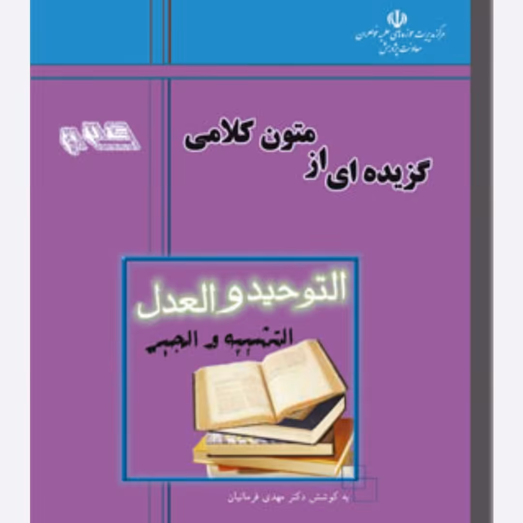 کتاب گزیده ای از متون کلامی توحید و العدل /دکتر مهدی فرمانیان زبان عربی 460 صفحه 