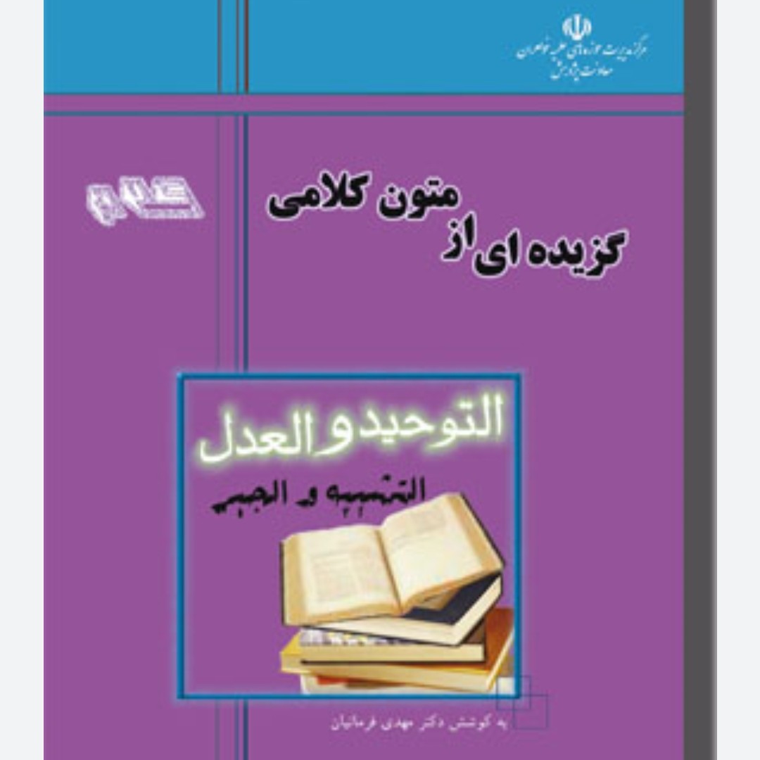 کتاب گزیده ای از متون کلامی توحید و العدل /دکتر مهدی فرمانیان زبان عربی 460 صفحه