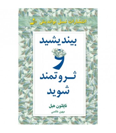 کتاب بیندیشید و ثروتمند شوید نشر نسل نواندیش