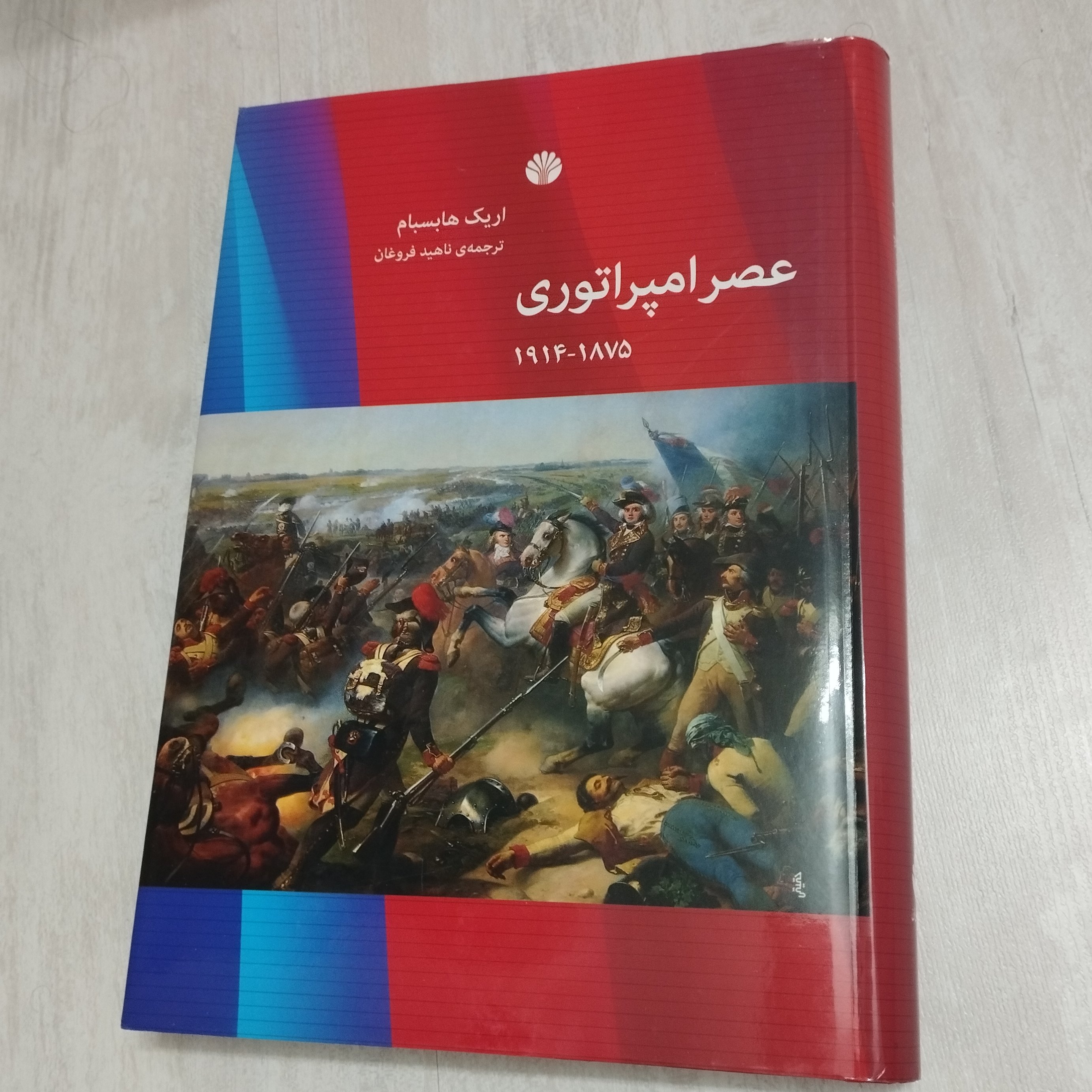 کتاب عصر امپراتوری
