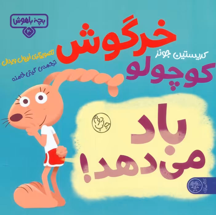 بچه باهوش 20 (خرگوش کوچولو باد می دهد!)،(گلاسه) - ناشربوک | خرید آنلاین کتاب