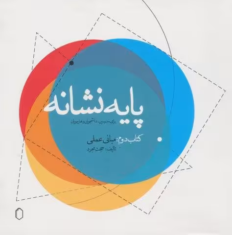 پایه نشانه (کتاب دوم:مبانی عملی)